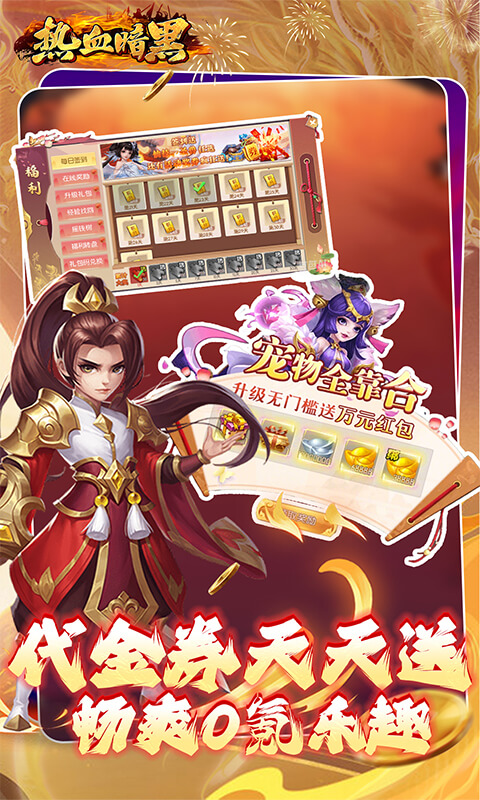 热血暗黑（0.1折内置免费版）截图1