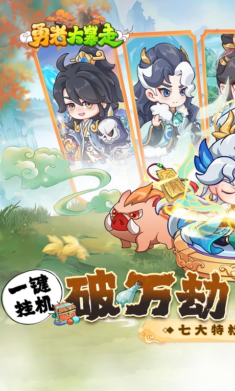 勇者大暴走（0.1折免费特权版）截图0