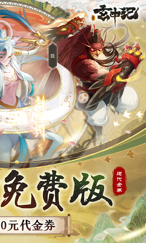玄中记（0.1折直充免费版）截图1