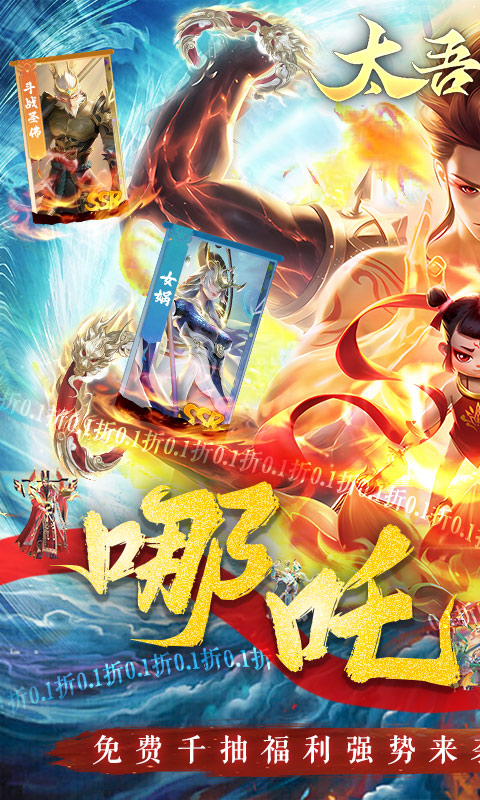 太吾纪元（0.1折之哪吒闹海）截图0