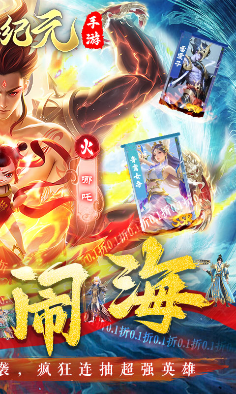 太吾纪元（0.1折之哪吒闹海）截图1