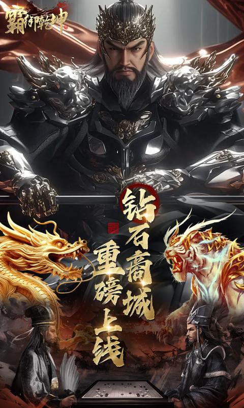 霸御乾坤（0.1折送千张648钻石卡）截图1