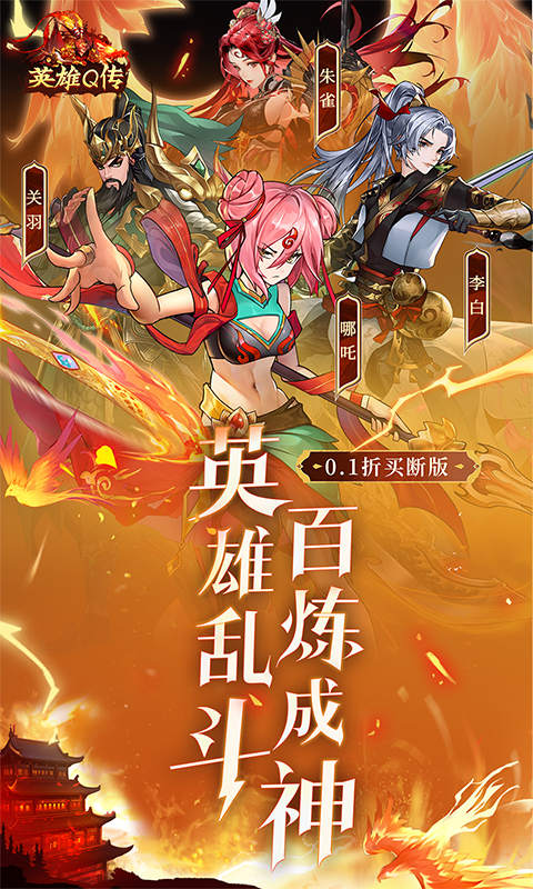 英雄Q传（0.1折买断版）截图0