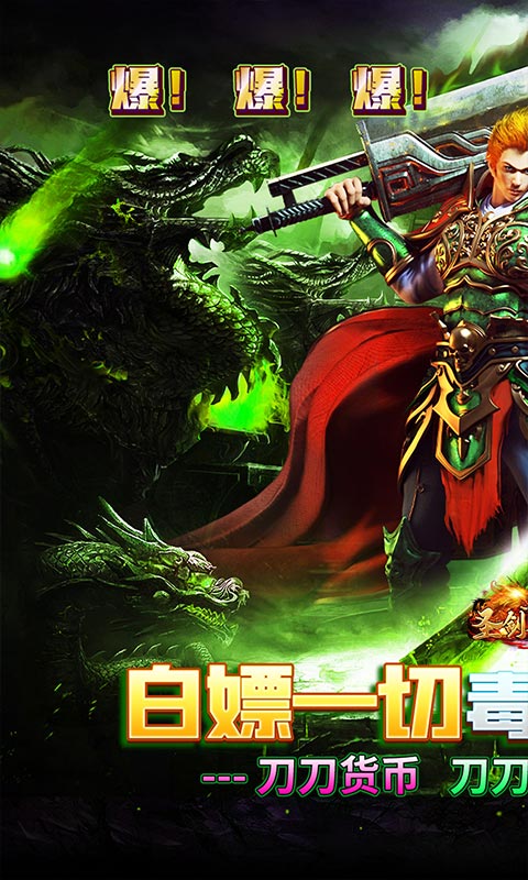 圣剑神域（毒刀骷髅超超超变）截图0