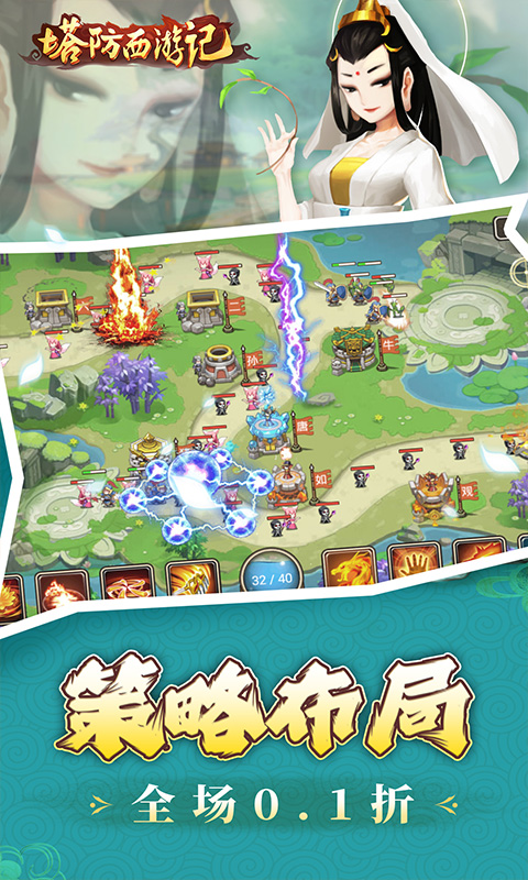 塔防西游记（0.1折充值免费版）截图1