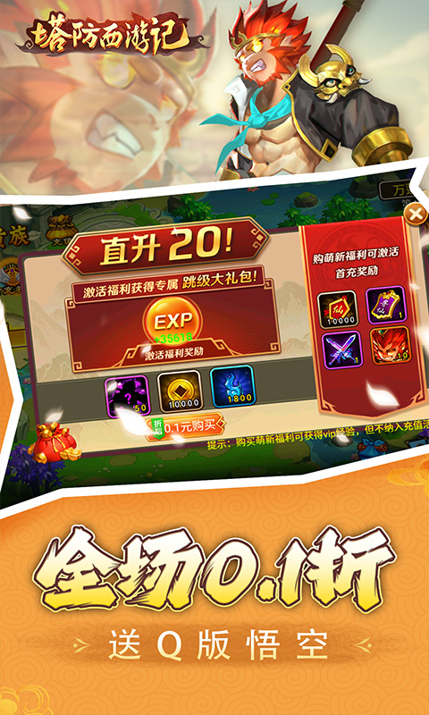塔防西游记（0.1折充值免费版）截图2