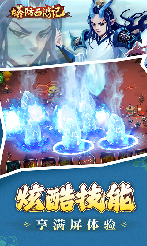 塔防西游记（0.1折充值免费版）截图3