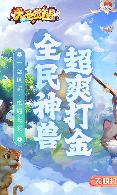 大圣觉醒（0.1折全民神兽）截图0