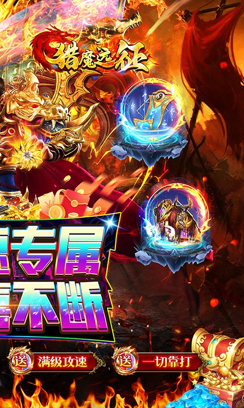 猎魔远征（零充攻速专属）截图1