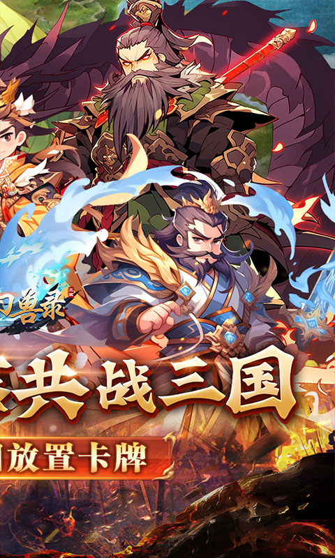  小小幻兽录（三国0.1折群雄纷争）截图0