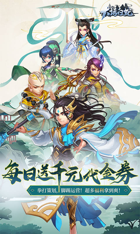 大话白蛇（1折免费版）截图1