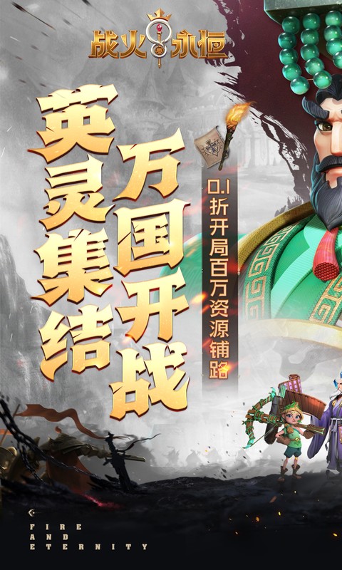 战火与永恒（0.1折送V8亚瑟王）截图0