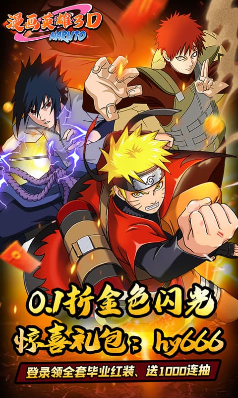 漫画英雄3D（0.1折疾风火影传）截图1