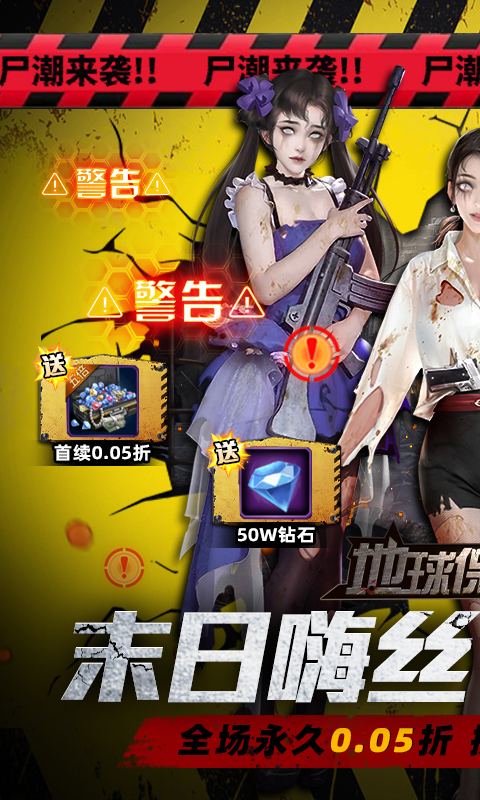 地球保卫战（0.05爆衣服）截图0