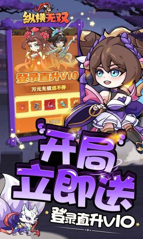 纵横无双（0.1折狂送10万充）截图2