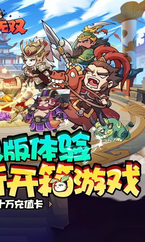 纵横无双（0.1折狂送10万充）截图1