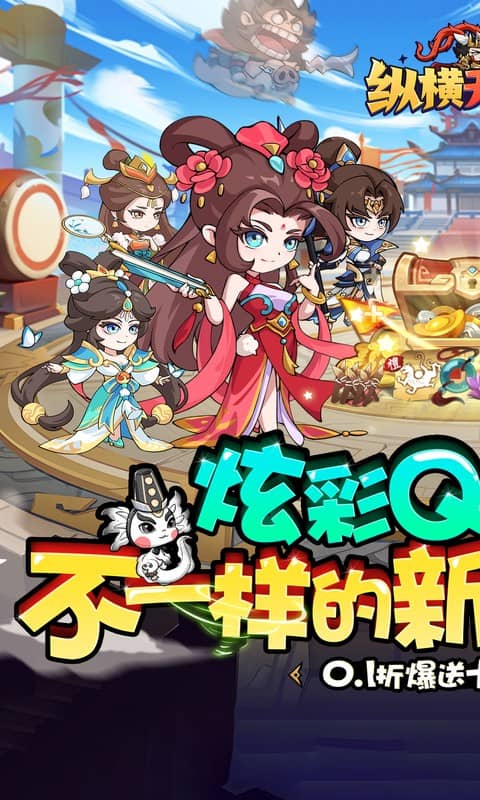 纵横无双（0.1折狂送10万充）截图0