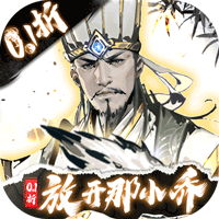 宫三国（0.1折放开那小乔）