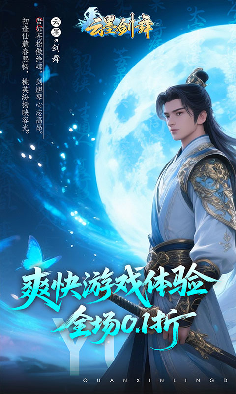 云墨剑舞（0.1折登录送豪礼）截图0