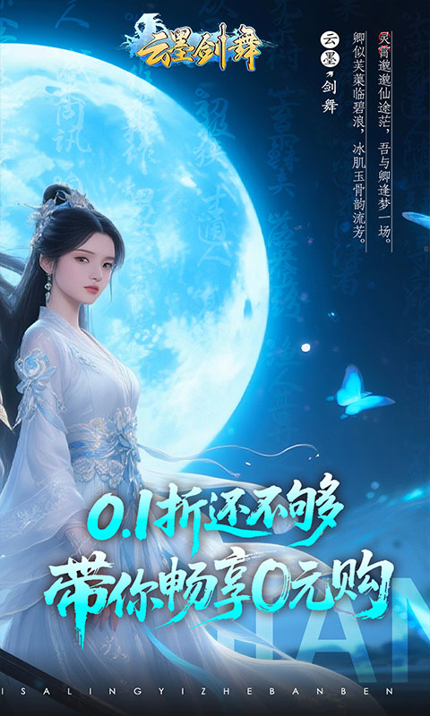 云墨剑舞（0.1折登录送豪礼）截图1