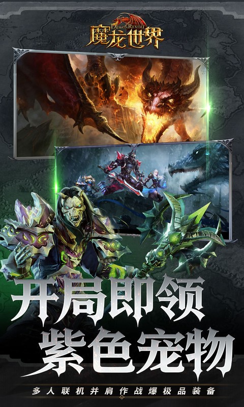 魔龙世界（0.1折魔幻对决送648）截图2