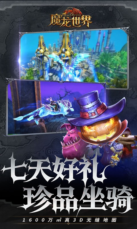 魔龙世界（0.1折魔幻对决送648）截图3