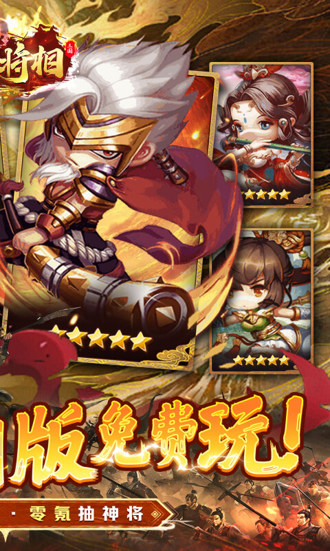 王侯将相（0.1折三国福利版）截图0