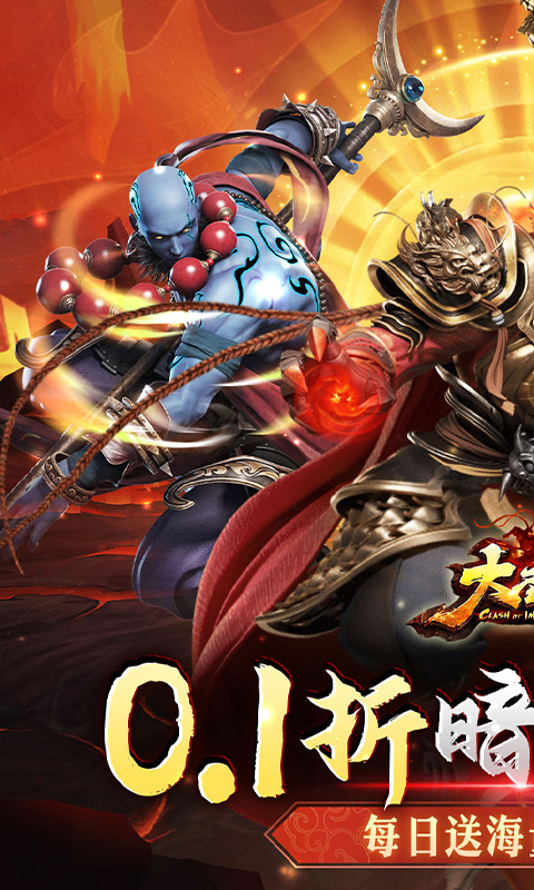 大圣之怒（横扫三界0.1折免费版）截图0