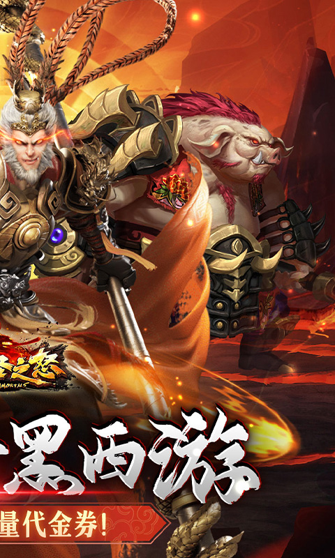 大圣之怒（横扫三界0.1折免费版）截图2