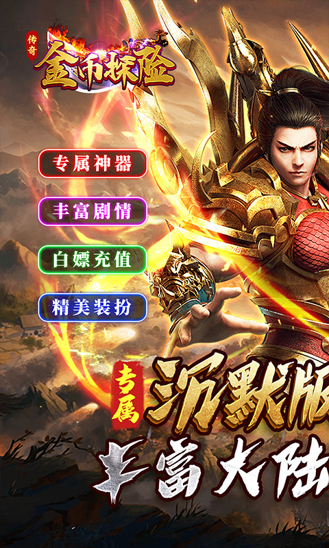 金币探险（星空专属沉默）截图0