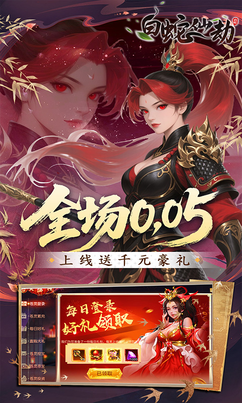 白蛇仙劫（0.05折洪荒仙境）截图1