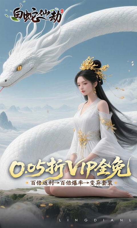 白蛇仙劫（0.05折洪荒仙境）截图0
