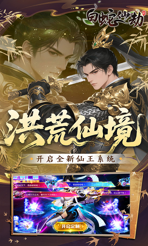 白蛇仙劫（0.05折洪荒仙境）截图2