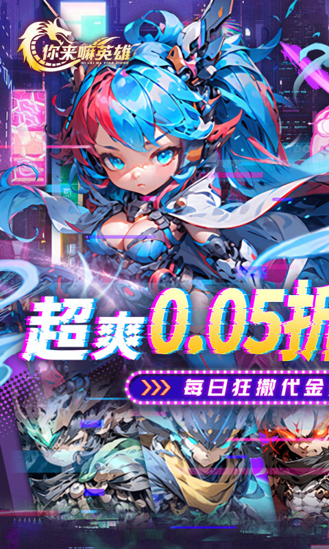 你来嘛英雄（0.05折赛博免费版）截图0