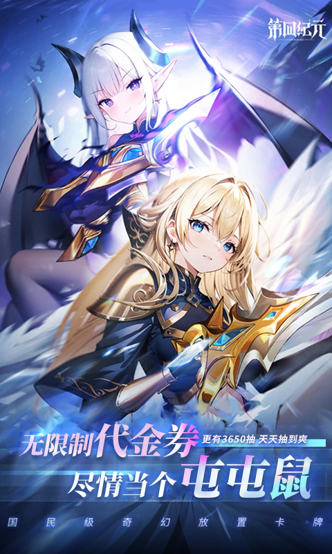 第四纪元（0.1折福利版）截图0