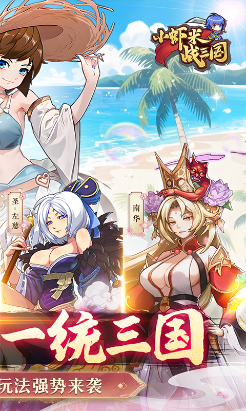 小虾米战三国（0.1折三国策略版）截图0