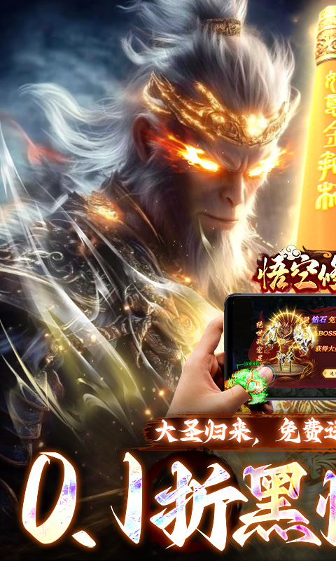 悟空修仙传（0.1折黑悟空后传）截图0