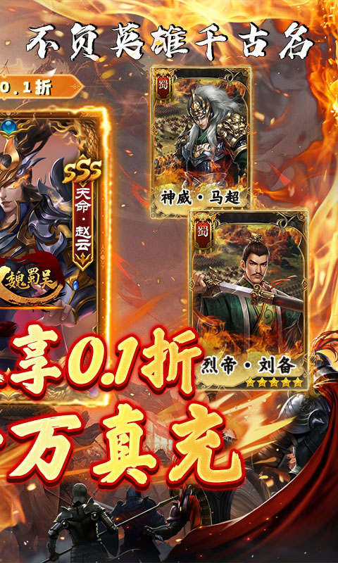无双魏蜀吴（0.1折送十万充值）截图1