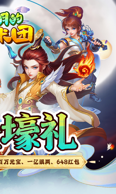 奔月的糯米团（0.1折西游）截图1