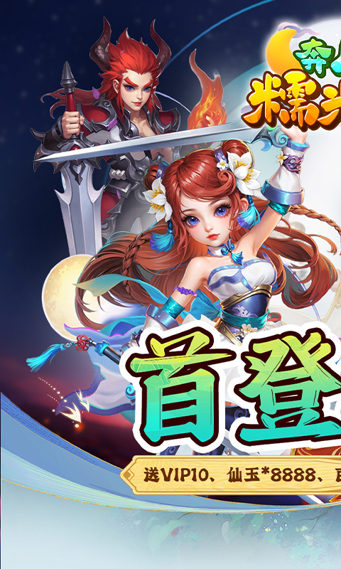 奔月的糯米团（0.1折西游）截图0