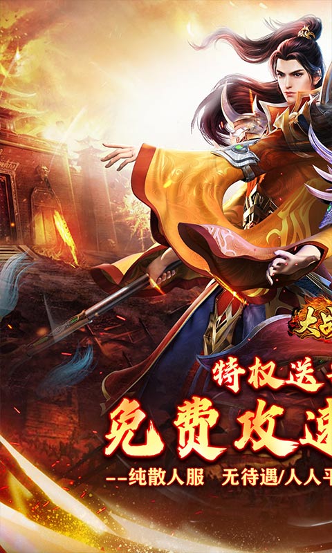 大战国（福利攻速免费版）截图0