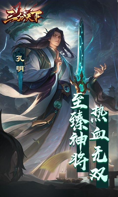 三分天下（每日送328代金券）截图3