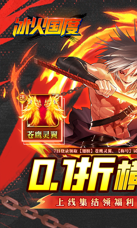 冰火国度（地下城0.1折送神宠）截图0