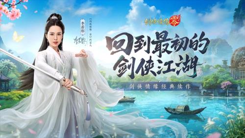 李若彤双剑合璧《剑侠情缘零》公测开启