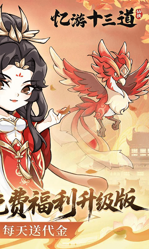 忆游十三道（0.1折免费修仙速升版）截图0