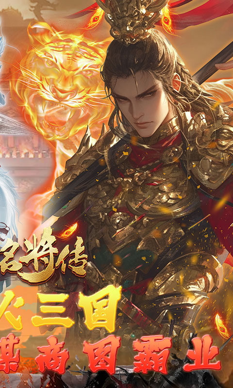 三国志名将传（首续0.05折）截图1