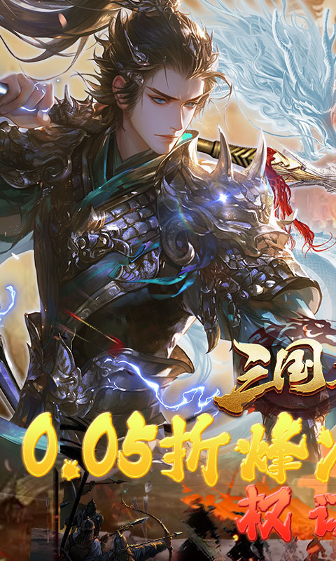 三国志名将传（首续0.05折）截图0