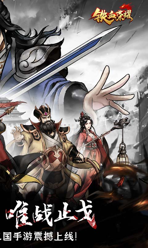 铁血荣耀（0.05折高返免费版）截图2