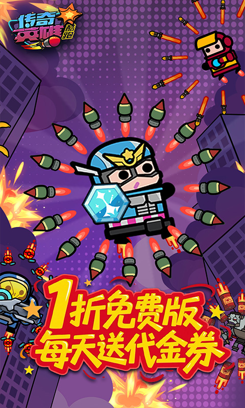 传奇英雄酷跑（1折免费版）截图0