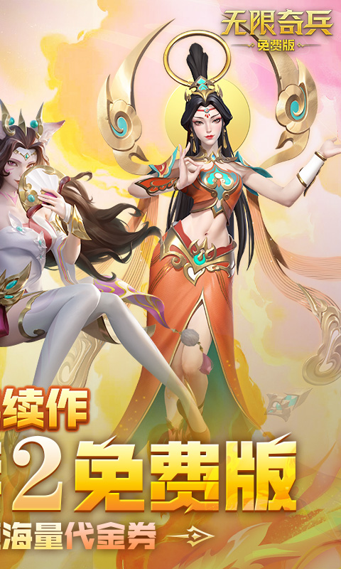 无限奇兵：降临（免费版）截图1